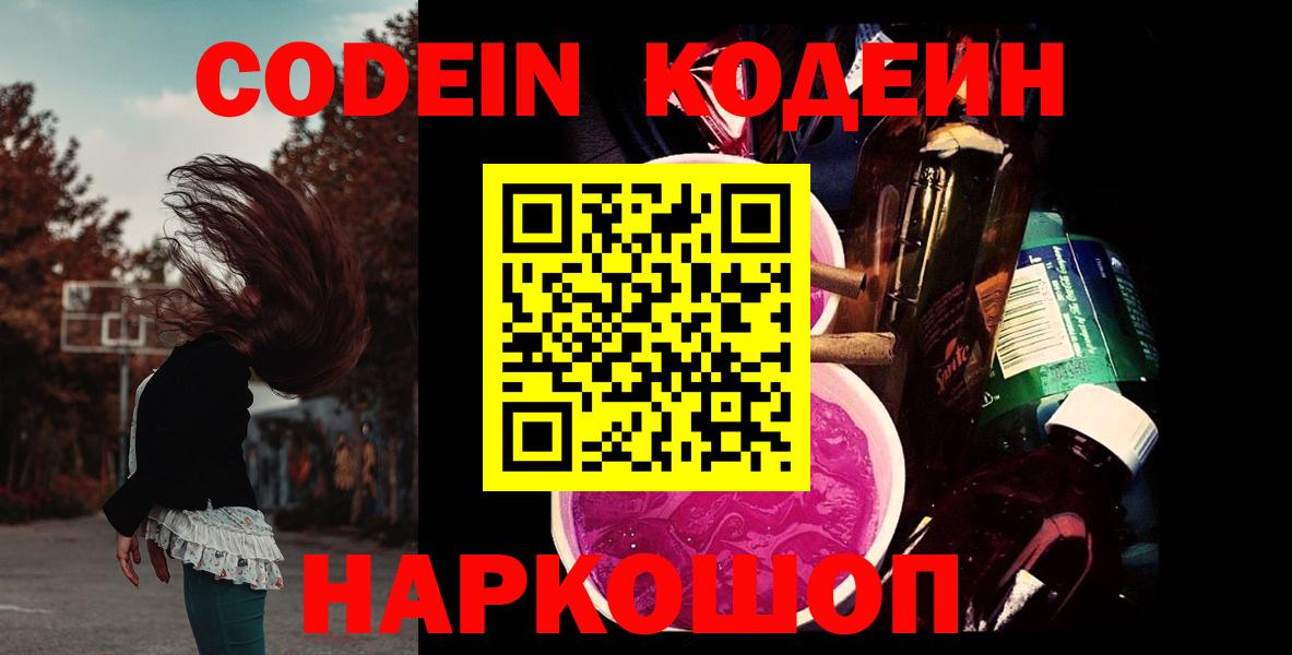 Кодеиновый сироп Lean напиток Lean (лин)  Кодеин Purple Drank  Вход с VPN  Тимашёвск 